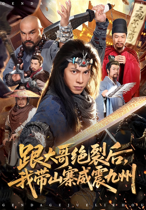 跟大哥决裂后,我带山寨威震九州(80集) 跟大哥决裂后,我带山寨威震九州(80集)短剧热门合集