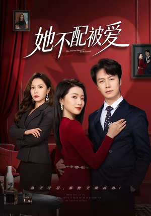 她不配被爱（79集）流畅播放免费看