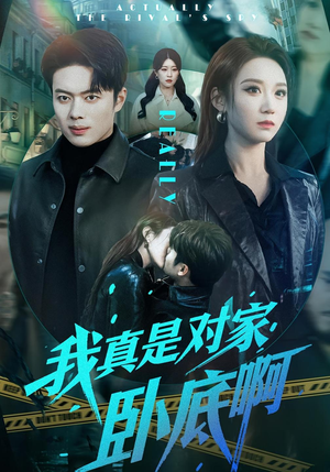 我真是对家卧底啊（100集）精彩短剧片段