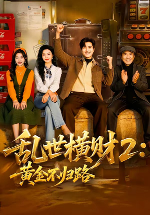 乱世横财2:黄金不归路(59集) 乱世横财2:黄金不归路(59集)短剧全集完整版