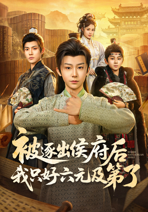被逐出侯府后我只好六元及第了(80集) 被逐出侯府后我只好六元及第了(80集)口碑之选免费看