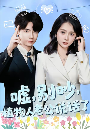 嘘,别吵,植物人老公说话了(80集) 嘘,别吵,植物人老公说话了(80集)经典老剧免费看