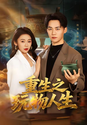 重生之玩物人生（63集）男主角是谁