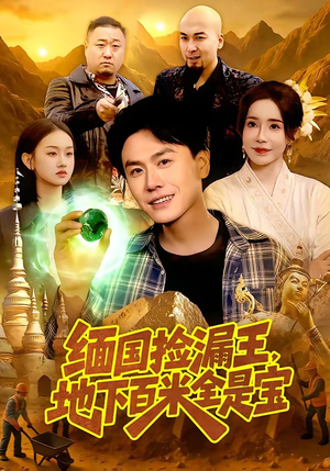 缅国捡漏王，地下百米全是宝（103集）哪个短剧网能看