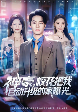 神豪,校花把我自动升级的家曝光(80集) 神豪,校花把我自动升级的家曝光(80集)无需会员轻松看