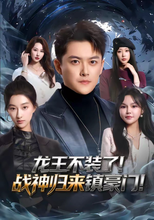 龙王不装了!战神归来镇豪门(78集) 龙王不装了!战神归来镇豪门(78集)最火的短剧