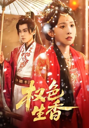 权色生香(80集) 权色生香(80集)好看短剧又来了