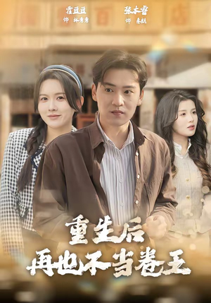 重生后再也不当卷王（80集）完整版免费观看