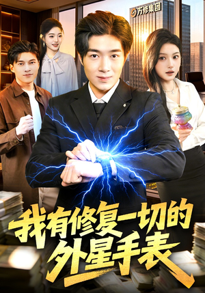 我有修复一切的外星手表(108集) 我有修复一切的外星手表(108集)精彩短剧上线