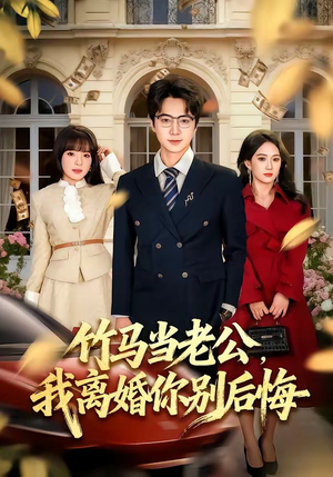 竹马当老公，我离婚你别后悔（63集）短剧全集更精彩