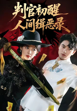 判官初醒人间缉恶录（56集）短剧精彩推荐