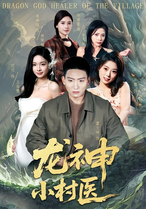 龙神小村医（80集）超好看短剧推荐