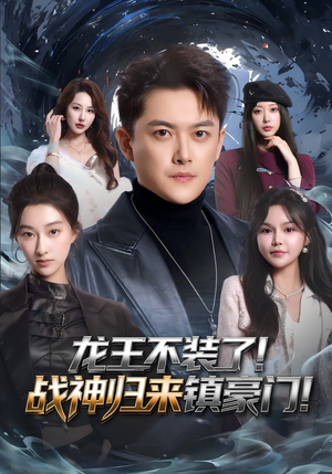 龙王不装了!战神归来镇豪门(78集) 龙王不装了!战神归来镇豪门(78集)短剧全集大结局