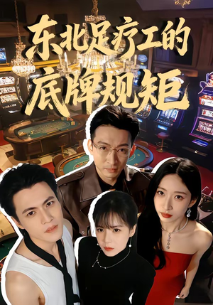 东北足疗工的底牌规矩（50集）短剧解说全集