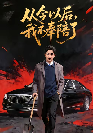 从今以后,我不奉陪了(76集) 从今以后,我不奉陪了(76集)短剧免费分享