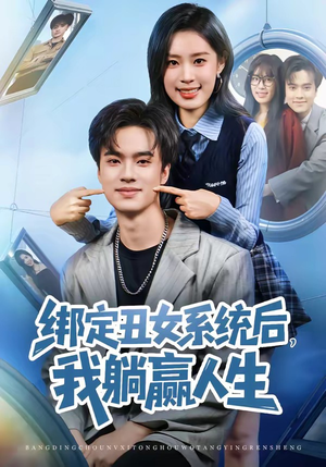 绑定丑女系统后,我躺赢人生(80集) 绑定丑女系统后,我躺赢人生(80集)超好看的短剧