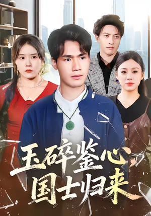 玉碎鉴心，国士归来（80集）分享好看短剧