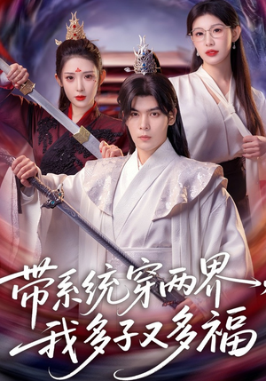 带系统穿两界,我多子又多福(81集) 带系统穿两界,我多子又多福(81集)一个短剧看全集