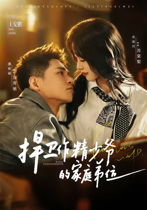 捍卫作精少爷的家庭弟位（60集）短剧热播中