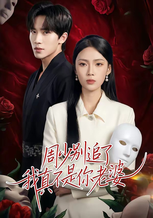 周少别追了我真不是你老婆(50集) 周少别追了我真不是你老婆(50集)新短剧推荐