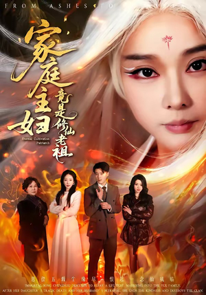 家庭主妇竟是修仙老祖(47集) 家庭主妇竟是修仙老祖(47集)西瓜短剧免费看