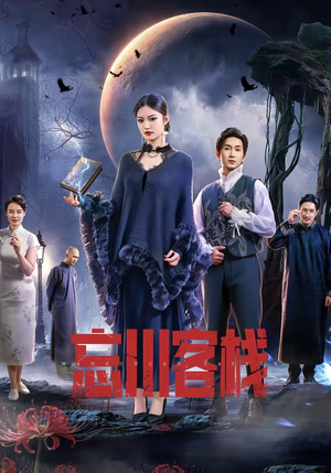 忘川客栈（56集）红果短剧看全集