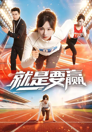就是要赢(63集) 就是要赢(63集)短剧全集免费看