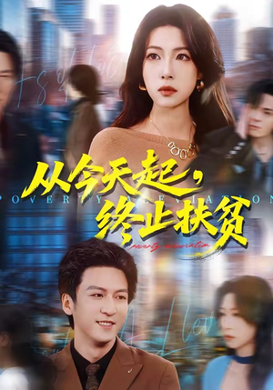 从今天起,终止扶贫(31集) 从今天起,终止扶贫(31集)精彩短剧分享。