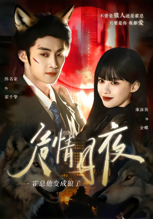 危情月夜：霍总他变成狼了（70集）口碑爆棚免费看