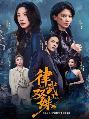 律武双姝（70集）推荐你们也去看