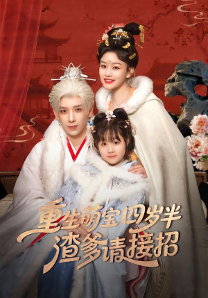 重生萌宝四岁半，渣爹请接招（76集）热门短剧推荐。