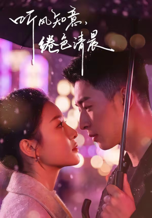 听风知意,绻色清晨(69集) 听风知意,绻色清晨(69集)短剧有好货推荐