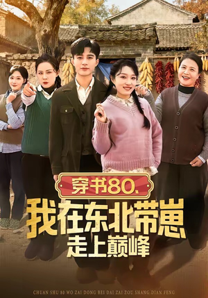 穿书80,我在东北带崽走上巅峰(99集) 穿书80,我在东北带崽走上巅峰(99集)女主谁演的