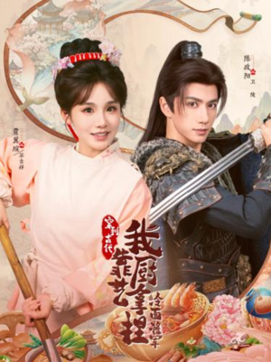 将军，这顿管够（63集）短剧爆款推荐