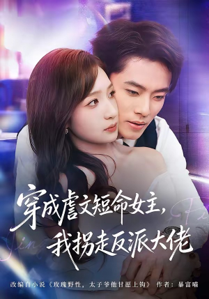 穿成虐文短命女主,我拐走反派大佬(80集) 穿成虐文短命女主,我拐走反派大佬(80集)让你一口气看完