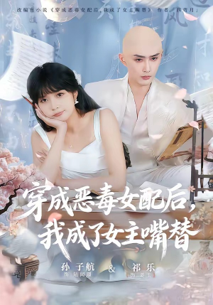 穿成恶毒女配后,我成了女主嘴替(80集) 穿成恶毒女配后,我成了女主嘴替(80集)最火短剧热播