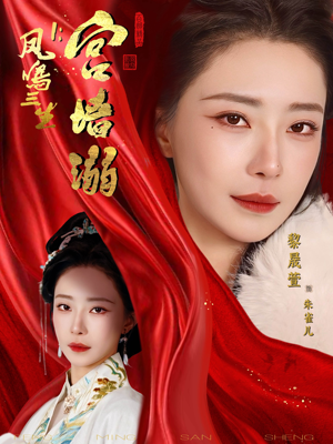 凤鸣三生1:宫墙溺(66集) 凤鸣三生1:宫墙溺(66集)一起追短剧