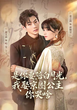 既然你选白月光,我联姻你哭什么(73集) 既然你选白月光,我联姻你哭什么(73集)短剧免费看