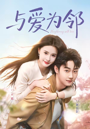 与爱为邻（80集）短剧太上头了