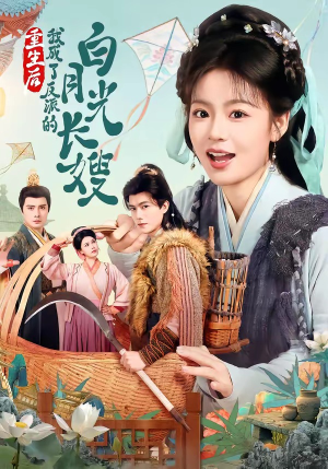 重生后,我成了反派的白月光长嫂(67集) 重生后,我成了反派的白月光长嫂(67集)爆火短剧推荐