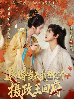 退婚当天我绑了个摄政王回府(63集) 退婚当天我绑了个摄政王回府(63集)爆款热门短剧