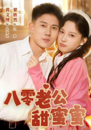 八零老公甜蜜蜜（60集）全集一网打尽