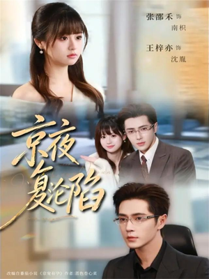 京夜复沦陷（82集）免费看短剧