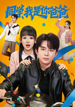 同学,我是你爸爸(72集) 同学,我是你爸爸(72集)排行榜前十短剧