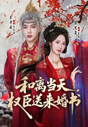 和离当天,权臣送来婚书(71集) 和离当天,权臣送来婚书(71集)热门短剧追不停