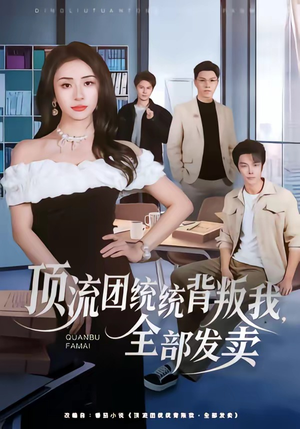 顶流团统统背叛我,全部发卖(60集) 顶流团统统背叛我,全部发卖(60集)番茄免费短剧