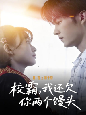 校霸，我还欠你两个馒头（60集）火热短剧抢先看