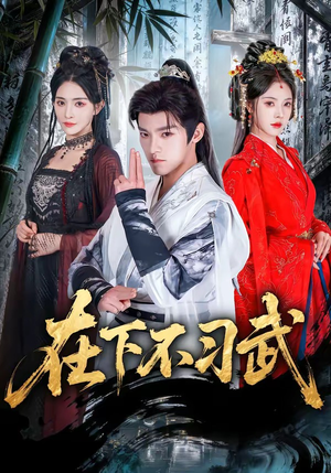 在下不习武(60集) 在下不习武(60集)小短剧推荐