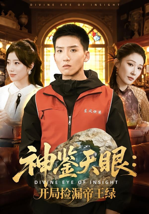 神鉴天眼:开局捡漏帝王绿(80集) 神鉴天眼:开局捡漏帝王绿(80集)免费短剧片段