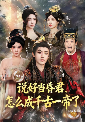 说好当昏君,怎么成千古一帝了(97集) 说好当昏君,怎么成千古一帝了(97集)短剧太精彩了